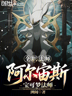 全职法师：阿尔宙斯，宝可梦法师在线阅读