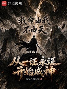 从一证永证开始成神在线阅读