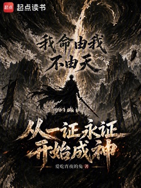 从一证永证开始成神在线阅读