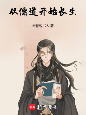 从儒道开始长生在线阅读