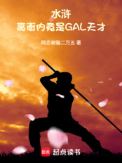 水浒:高衙内竟是GAL天才在线阅读