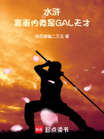 水浒：高衙内竟是GAL天才在线阅读