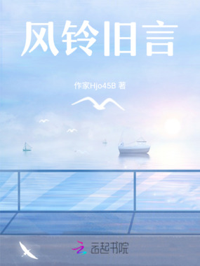 风铃旧言在线阅读