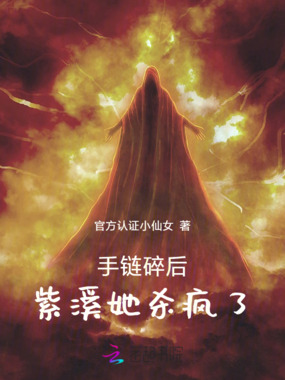 手链碎后紫溪她杀疯了在线阅读