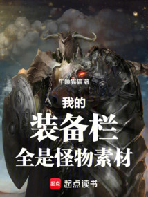 我的装备栏全是怪物素材 cover