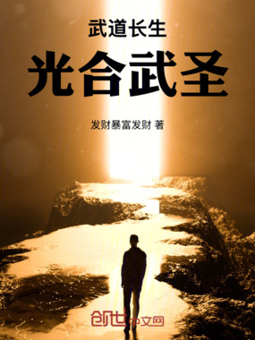 武道长生：光合武圣在线阅读