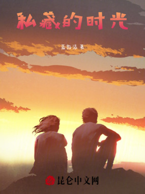 私藏的时光在线阅读