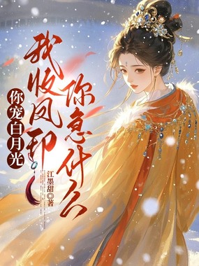 灼灼春棠在线阅读