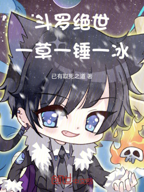 斗罗绝世:一草一锤一冰在线阅读