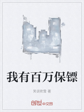我有百万保镖在线阅读