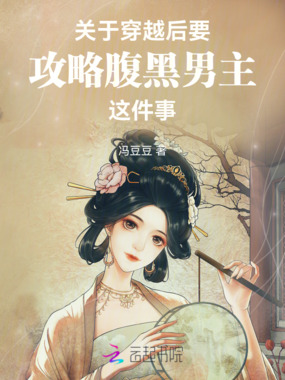 关于穿越后要攻略腹黑男主这件事在线阅读