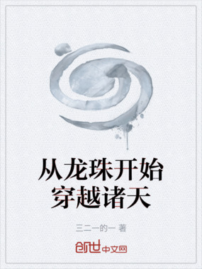 从龙珠开始穿越诸天在线阅读