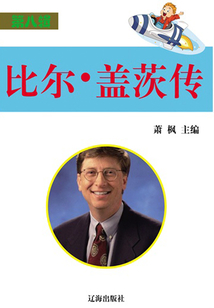 比爾·蓋茨傳
