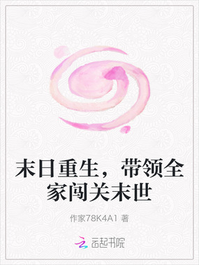 末日重生，带领全家闯关末世在线阅读