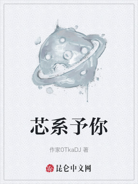 芯系予你在线阅读