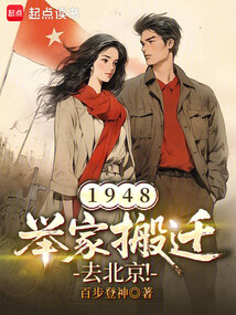 1948：举家搬迁去北京！