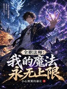 全职法师：我的魔法永无上限！在线阅读