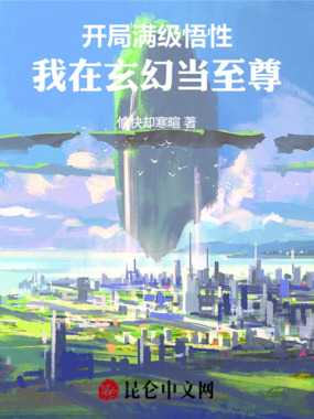 开局满级悟性，我在玄幻当至尊在线阅读