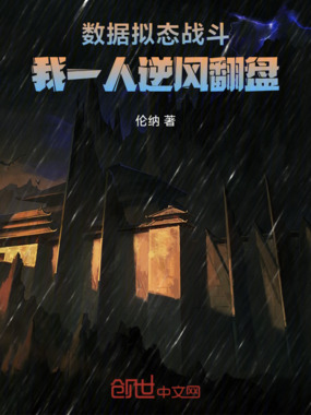 数据拟态战斗，我一人逆风翻盘在线阅读