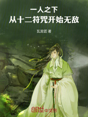 一人之下：从十二符咒开始无敌在线阅读