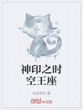 神印之时空王座在线阅读
