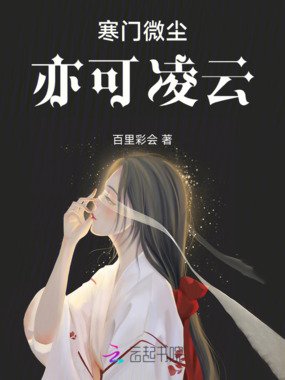 寒门微尘，亦可凌云在线阅读