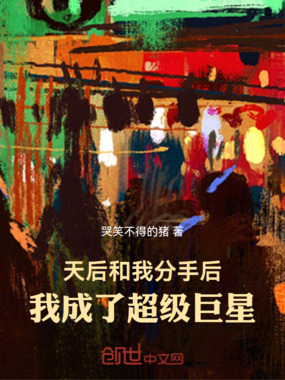 天后和我分手后，我成了超级巨星在线阅读