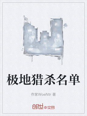 极地猎杀名单在线阅读