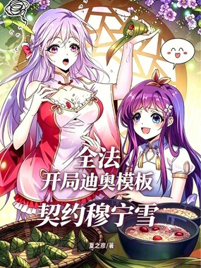 全法:开局迪奥模板,契约穆宁雪在线阅读