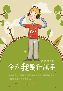 今天我是升旗手