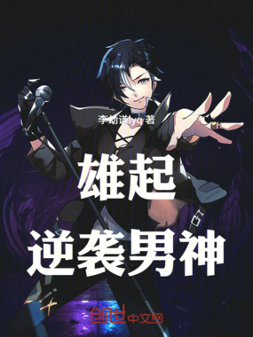 雄起，逆袭男神在线阅读