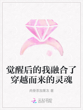 觉醒后的我融合了穿越而来的灵魂在线阅读