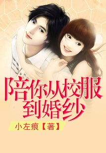 陪你從校服到婚紗
