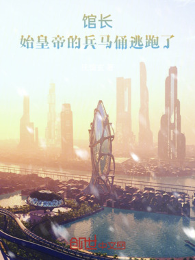 馆长，始皇帝的兵马俑逃跑了在线阅读