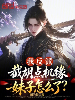 我反派，截胡点机缘妹子怎么了？在线阅读