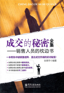 成交的秘密全集：銷售人員的枕邊書