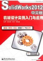 SolidWorks 2012中文版机械设计实例入门与应用