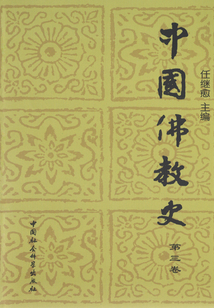 中國佛教史（第三卷）