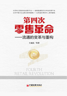 第四次零售革命:流通的變革與重構