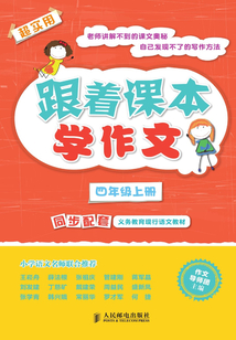 跟著課本學作文：四年級上冊