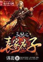 三国之袁家庶子在线阅读