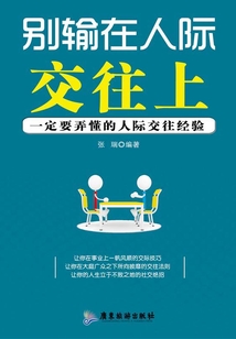 別輸在人際交往上