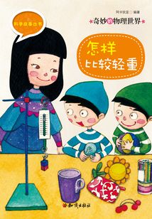 奇妙的物理世界：怎樣比較輕重