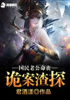 國民老公命喪詭案渣探在線閱讀