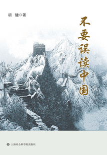 不要誤讀中國