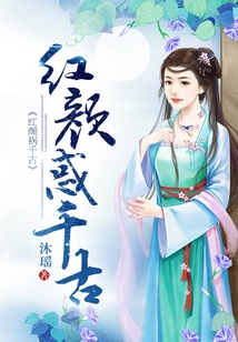 紅顏惑千古