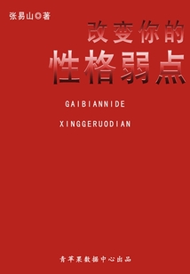 改變你的性格弱點