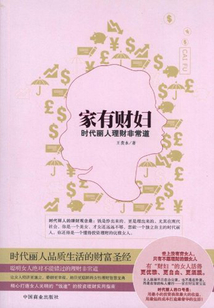 家有財婦：時代麗人理財非常道