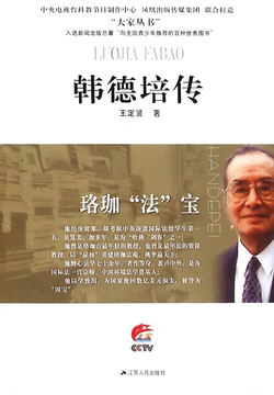 珈&ldquo;法&rdquo;宝：韩德培传 封面