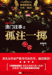 澳門往事之孤注一擲